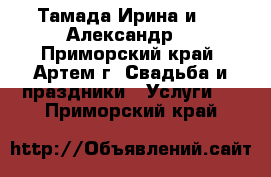 Тамада Ирина и  DJ Александр. - Приморский край, Артем г. Свадьба и праздники » Услуги   . Приморский край